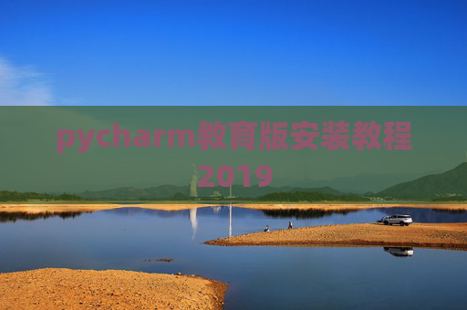pycharm教育版安装教程2019
